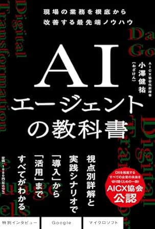 『AIエージェントの教科書』書影