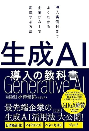 『生成AI導入の教科書』書影