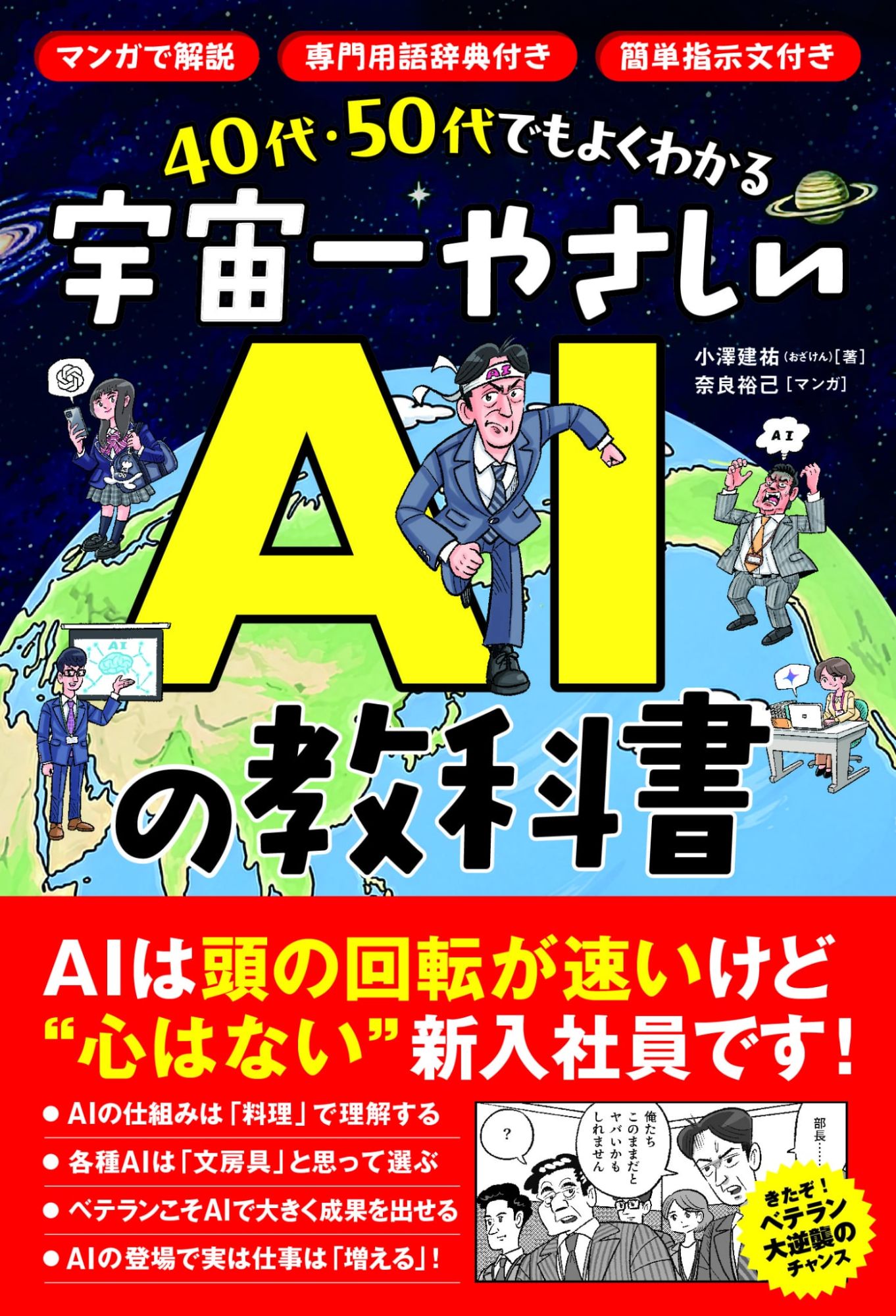 『40代・50代でもよくわかる 宇宙一やさしいAIの教科書』書影